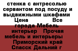 стенка с антресолью, сервантом под посуду и выдвижными шкафами › Цена ­ 10 000 - Все города Мебель, интерьер » Прочая мебель и интерьеры   . Приморский край,Спасск-Дальний г.